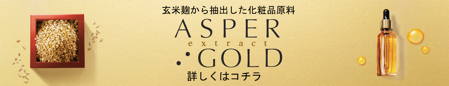 玄米麹から抽出した化粧品原料『アスペルエキスゴールド』