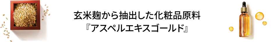 玄米麹から抽出した化粧品原料『アスペルエキスゴールド』